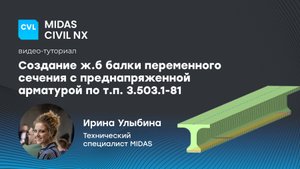 Как в Civil NX создать преднапряженную ж.б. балку?