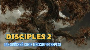 Disciples 2  прохождение за Эльфийский союз миссия четвертая