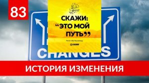 83. История изменения | Ринат Абу Мухаммад