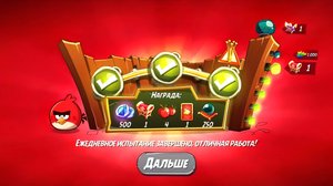 Angry Birds 2. Разгром Реда 11.08.2025 АВ2 /AB2