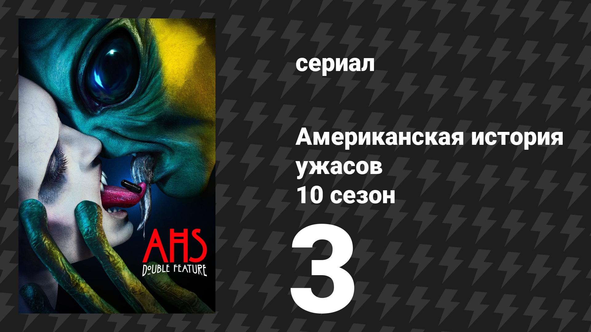 Американская история ужасов 10 сезон: Двойной сеанс 3 серия (сериал, 2021) смотреть онлайн