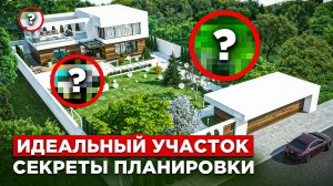 КАК расположить строения на участке? | ГЛАВНЫЕ ошибки при зонировании