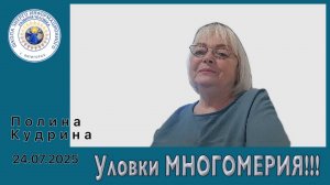 Уловки МНОГОМЕРИЯ...  24.07.2025 #полина_кудрина