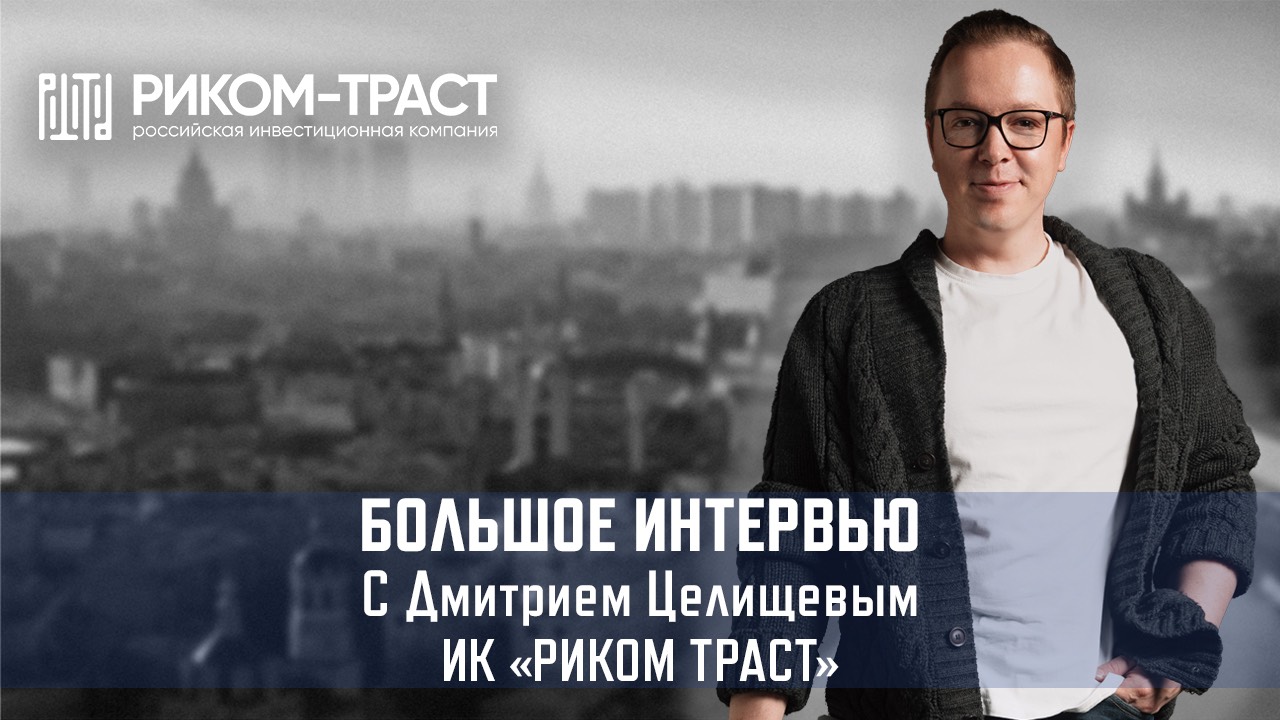 Большое интервью Cbonds: Дмитрий Целищев, ИК РИКОМ ТРАСТ