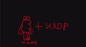 Жаль что мало кто за И.Н.М.Т. Шарит😔