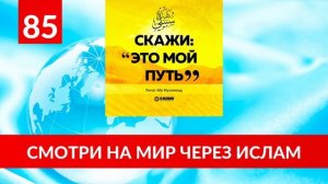85. Смотри на всё через Ислам. Аллах создал Адама по его образу. Теория Дарвина. Были ли динозавры?