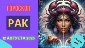 ♋ ГОРОСКОП НА 12 АВГУСТА 2025 ДЛЯ РАКА: ЭМОЦИИ НА ПИКЕ – БУДЬТЕ ОСТОРОЖНЫ!