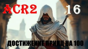 ЧИСТЫЙ ИНФОРМЕЙШЕН - ASSASSIN'S CREED REVELATIONS - ПРОХОЖДЕНИЕ НА 100 ПРОЦЕНТОВ #16