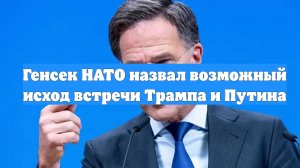 Генсек НАТО назвал возможный исход встречи Трампа и Путина