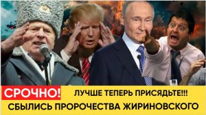 ШОК!  СЕГОДНЯ СБЫВАЮТСЯ ПРОРОЧЕСКИЕ СЛОВА ЖИРИНОВСКОГО.! ЛУЧШЕ ДЕРЖИТЕСЬ!
