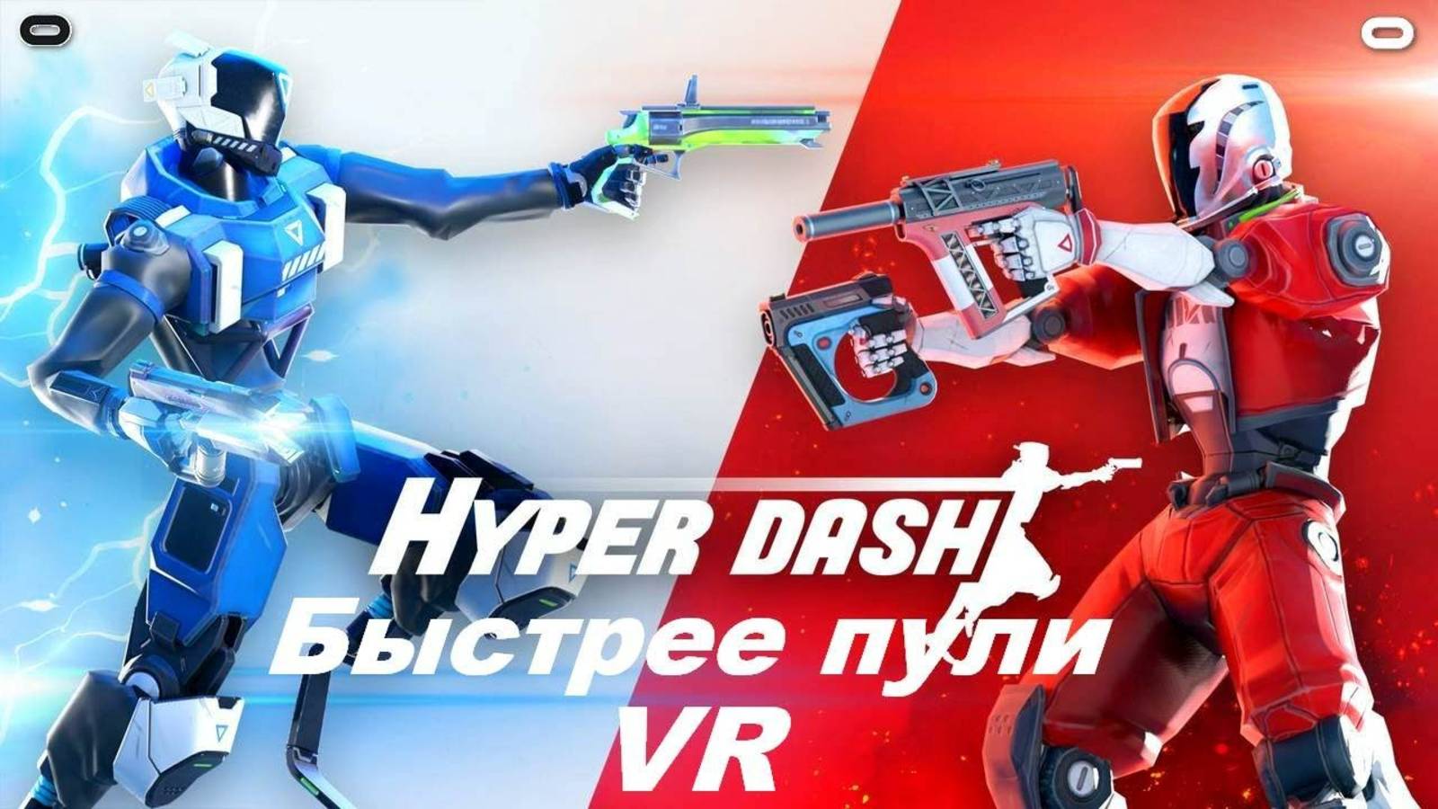 HYPER DASH VR - TRAILER смотреть онлайн