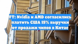 FT: Nvidia и AMD согласились платить США 15% выручки от продажи чипов в Китае