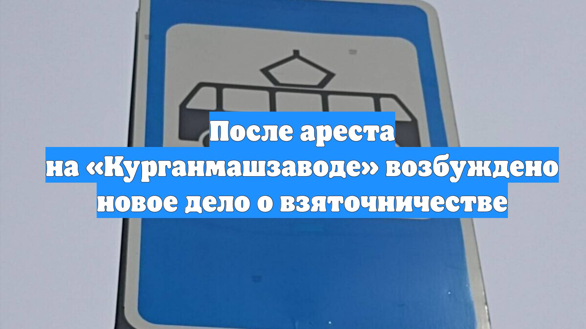После ареста на «Курганмашзаводе» возбуждено новое дело о взяточничестве