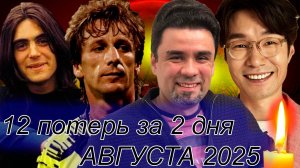 12 ПОТЕРЬ ЗА 2 ДНЯ АВГУСТА 2025 ГОДА среди знаменитых людей