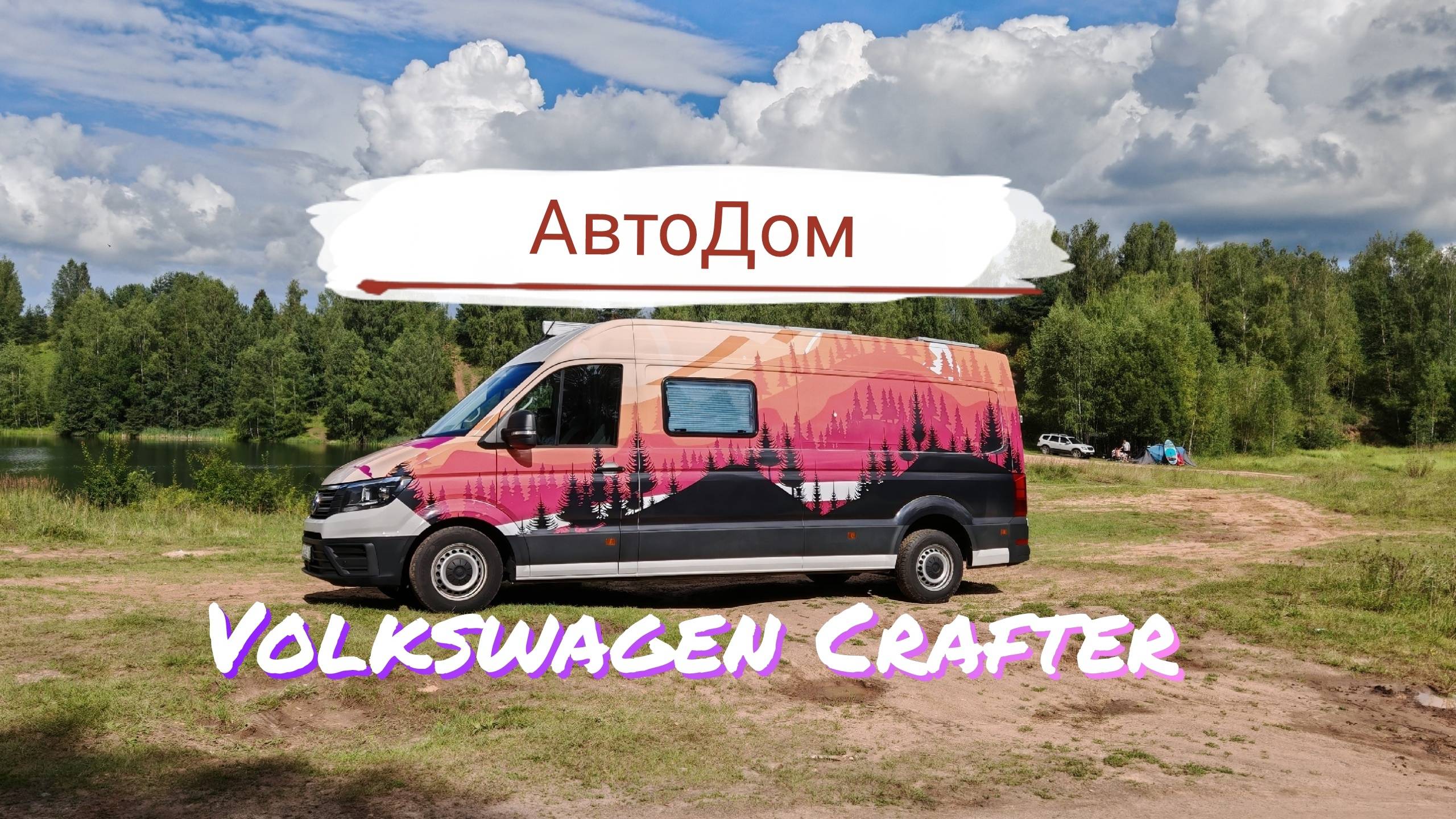 Автодом Volkswagen Crafter VanLife