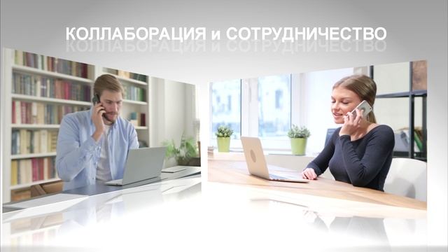 Коллаборация и сотрудничество