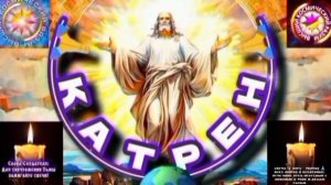 11.08.25 🙏 Катрен №11 (3374) “Мир, остаётся в прошлом!” Отец Абсолют через Маслова Л.И.