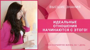 ИДЕАЛЬНЫЕ ОТНОШЕНИЯ НАЧИНАЮТСЯ С ЭТОГО!