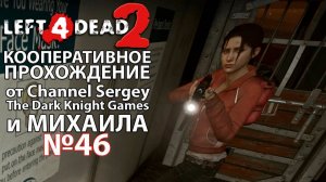 Left 4 Dead 2. КООПЕРАТИВНОЕ ПРОХОЖДЕНИЕ. №46. Взлётная полоса.