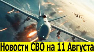 Новости СВО на 11 августа. Фронтовые новости. Зеленский едет на Аляску. Последние новости 11.08.2025