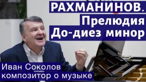 Лекция 141. Сергей Рахманинов. Прелюдия Опус 3, № 2, до диез минор. | Композитор Иван Соколов.
