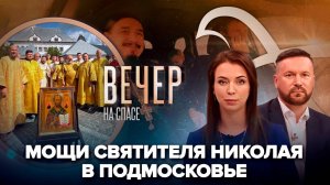 В Подмосковье привезли частицу мощей святителя Николая/Паломники едут к символу православной Руси