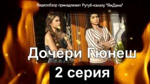 Впечатление от 2 серии "Дочери Гюнеш"