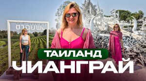 ТАИЛАНД, ЧИАНГРАЙ. БЕЛЫЙ И СИНИЙ ХРАМЫ. ЧАЙНЫЕ ПЛАНТАЦИИ И ДРУГИЕ МЕСТА, которые нас удивили!