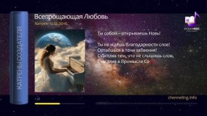 12.12.2016 Катрен Всепрощающая Любовь