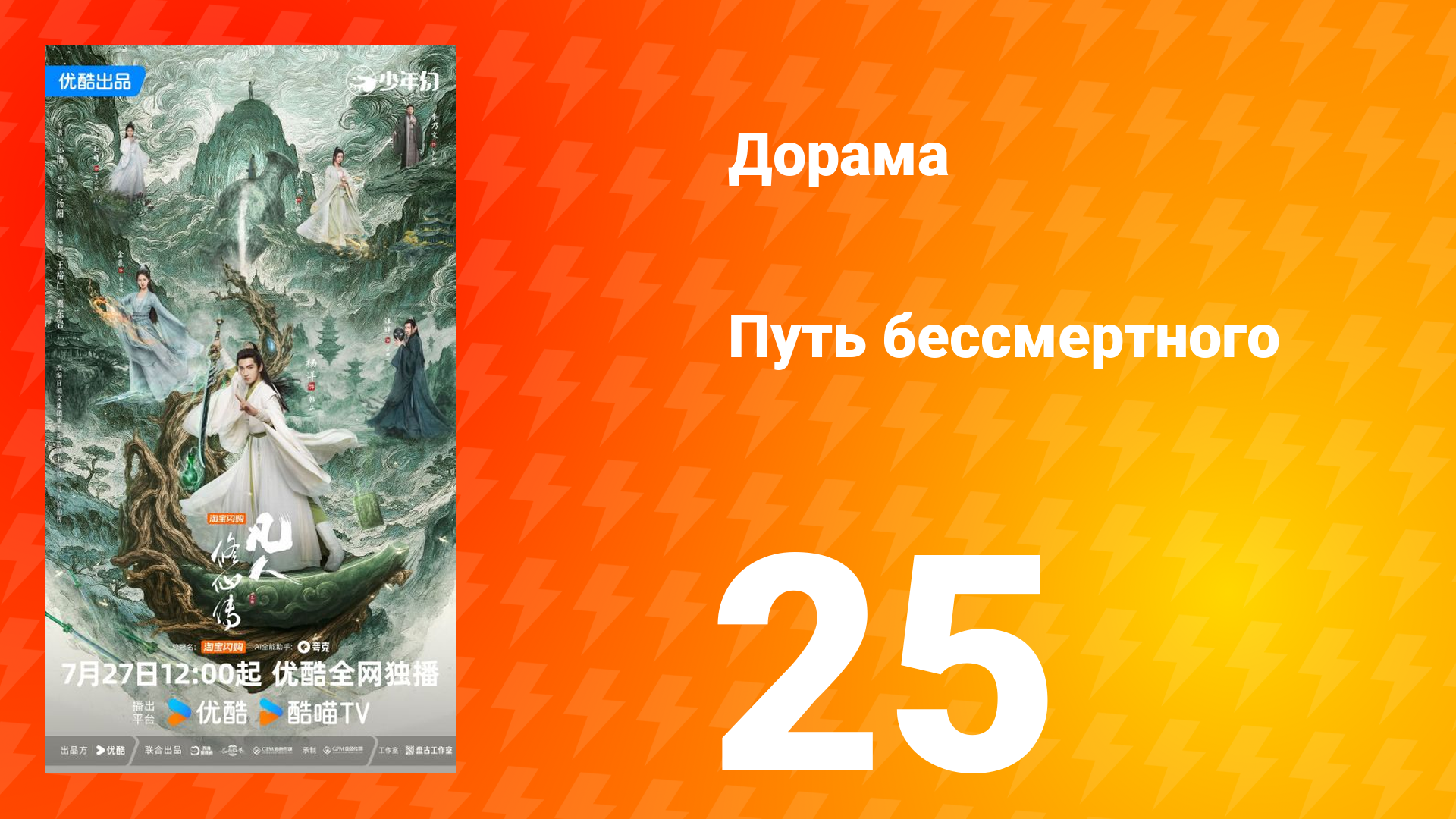 Путь бессмертного 1 сезон 25 серия