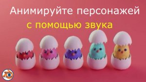 Анимируйте персонажей с помощью звука.