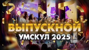 ВЫПУСКНОЙ онлайн-школы Умскул 2025: как это было I Подготовка к ЕГЭ и ОГЭ 2026