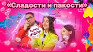 Как проходят съемки шоу Сладости и пакости
