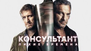 Сериал "Консультант" 2 сезон: Лихие времена трейлер, детектив, драма