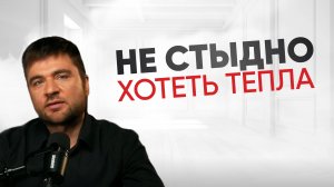 Требуешь близость - значит любишь