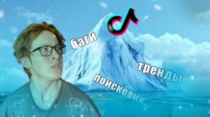 Айсберг По ТикТок: Баги, Поисковик, ТикТок ночью