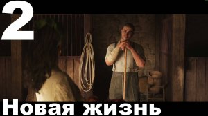 Прохождение Mafia The Old Country №2 - Новая жизнь