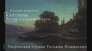 Картины Петра Суходольского | Русская живопись | Блог художника