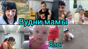 Влог. Будни мамы. Вкусно готовим.