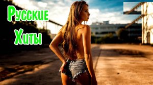 ХИТЫ 2025♫ 💎 СЛУШАТЬ МУЗЫКУ 2025 НОВИНКИ💎 КРУТАЯ МУЗЫКА В МАШИНУ 2025 💎 ЛУЧШАЯ МУЗЫКА МИКС 2025