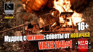 Мудрец с читами: советы от новичка | VAZl2114l#1  #warthunder