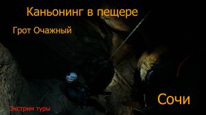 Пещера каньон Грот Очажный -ЭКСТРИМ ТУРЫ в Сочи