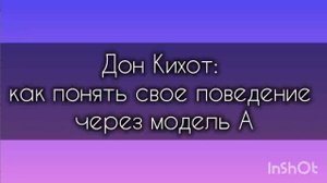 Дон Кихот как понять свое поведение через модель А