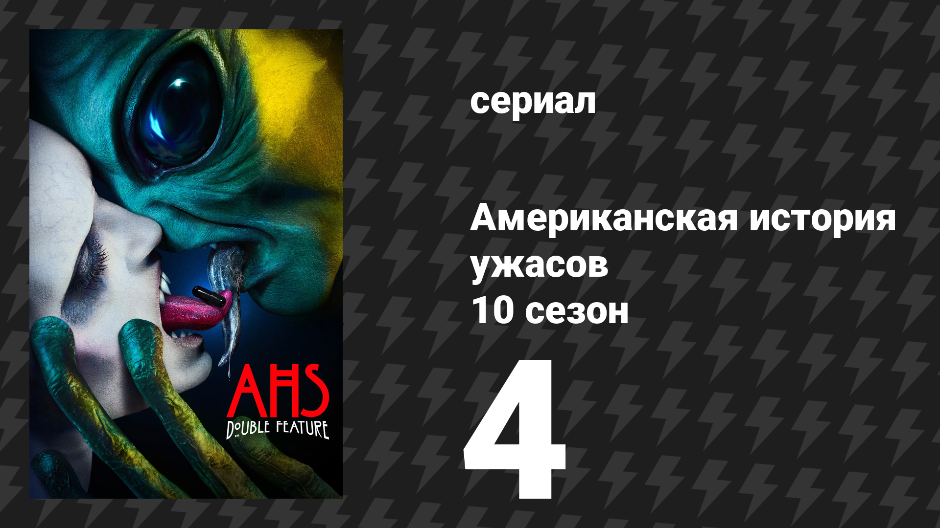 Американская история ужасов 10 сезон: Двойной сеанс 4 серия (сериал, 2021) смотреть онлайн