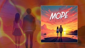 ULU - Море (Официальная премьера трека)