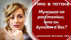 Мужчина на расстоянии, что он думает о Вас?