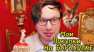 Мои покупки на Барахолке 👍😍Антикварный Мир с  Иваном Рыбниковым  #блошиныйрынок