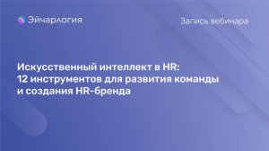 Искусственный интеллект в HR: 12 инструментов для развития команды и создания HR-бренда