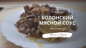 Болонский мясной соус (болоньезе)