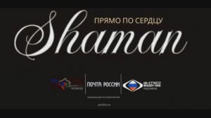 SHAMAN - Прямо по сердцу от Почты России